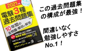 電験三種 オススメ参考書（過去問題集編）〜間違いなく勉強しやすい
